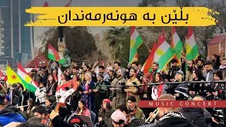 Balen Fars - Blen Ba Hunarmandan - Rojava Support in Slemani - 4K | بەڵێن فارس - بڵێن بە هونەرمەندان