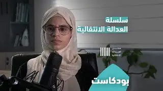 ما هي مكونات العدالة الانتقالية؟
