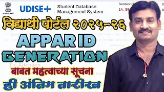 APPAR ID generation Update|UDISE SDMS PORTAL|अपार आय डी बाबत महत्वाचं परिपत्रक|महत्वाच्या सूचना 