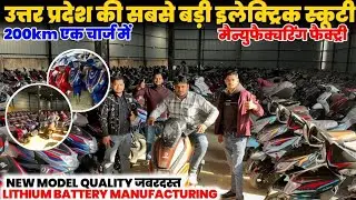 एक बार चार्ज करो चलाओ 200KM ⚡🔥Meerut में खुली  Electric Scooter Factory सबसे सस्ता स्कूटर खरीदें