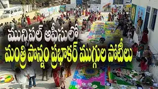 #హుస్నాబాద్ మున్సిపల్ ఆఫీసులో మంత్రి పొన్నం ప్రభాకర్ ముగ్గుల పోటీలు#||siti news#husnabad