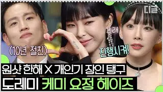 너나 잘해^^ 힙합 스웩 넘치는 헤이즈의 도레미들과의 남다른 케미🥰 (feat.태연 성덕&한해 소꿉친구) | #놀라운토요일 #Diggle