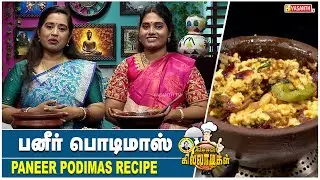 Paneer Podimas | பனீர் பொடிமாஸ் | Paneer Recipe | Kitchen Killadigal | Vasanth TV