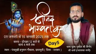 LIVE 🔴| DAY5| संगीतमय श्रीमद भागवत कथा |पु.प.श्री विनोद जी शर्मा | पंचमुखी हनुमान गौशाला , इसर्थुनी