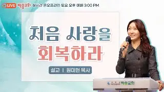 백송교회 실시간 온라인 토요 오후 예배 [처음 사랑을 회복하라 - 원미현 목사] 2026.1.31