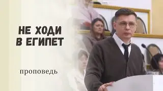 Путь веры&nbsp;/ Проповедь