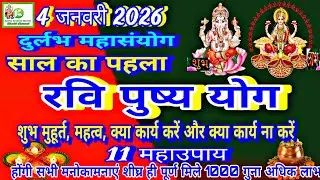 Ravi Pushya Yoga 2026 | 4 जनवरी 2026 का शुभ रवि पुष्य नक्षत्र |रवि पुष्य योग धन लाभ के उपाय 2026