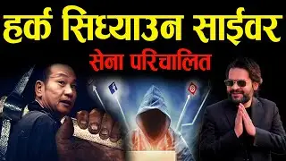 हर्कलाई गिराउन साईबर सेना बालेन समर्थक II Balen supporters mobilize cyber army to destroy Hark
