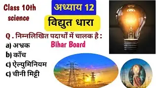 विद्युत धारा MCQ | Class 10 Science Chapter 12 | VVI Objective | Electric Current