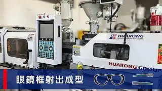 眼鏡框射出成型 - 精密機械如何製造完美鏡框｜華嶸