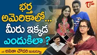 Actress Anitha Chowdhary Latest Interview | భర్త అమెరికాలో - మీరు ఇక్కడ ఎందుకిలా..? TeluguOne