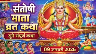 Friday Vrat katha - संतोषी माता व्रत कथा - Santoshi Mata Vrat Katha - Shukravar Vrat Katha #matarani