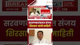Sanjay Shirsat On Samadhan Sarvankar Allegation Inquiry | सरवणकरांबाबत संजय शिरसाट यांची माहिती