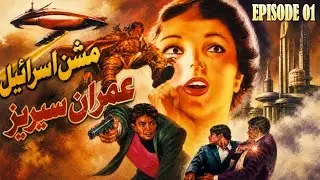 Israel Mission Epi 01 | Secret Mission to Israel | Imran Series | Thriller Novel |