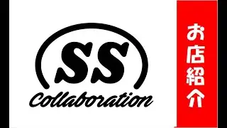 SS・Collaboration　店舗のご紹介☆
