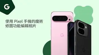 使用 Pixel 手機的魔術修圖功能編輯相片