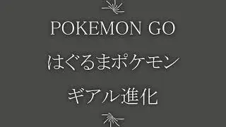 POKEMON GO ギアル進化