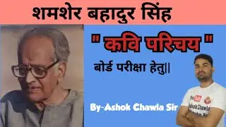 शमशेर बहादुर सिंह//कवि परिचय//By Ashok Chawla Sir #कवि_परिचय #कवि #शमशेर_बहादुर_सिंह #परिचय