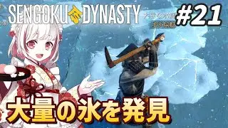 【戦国ダイナスティ#21】冬しか入手できない氷を使って、お酒づくり開始！ Sengoku Dynasty【抹茶のゲーム実況】