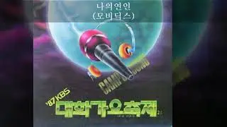 '87KBS대학가요축제 C05 나의연인 (모비딕스)