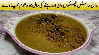 Mix Dal Recipe | Dal Tadka Recipe | مزیدار مکس ڈال ریسپی | मिक्स दाल रेसिपी | Mix Lentil Curry