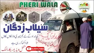 Team #Pheriwala #Raising #Funds for #Flood #Victims | Pheri Wala Voice Recording 2022