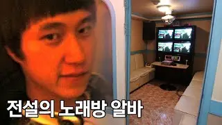 그 시절 동네 노래방 알바썰