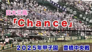 【2025甲子園】日大三高応援「Chance」大応援が甲子園に響きわたる！豊橋中央戦
