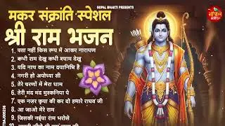 मकर संक्रांति Special 2026 : नॉनस्टॉप राम भजन | New Ram Bhajan 2026 | Shree Ram BHajan 2026
