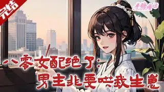 【完结】《八零女配绝了：男主非要哄我生崽》 许俏书穿八零成被悔婚的炮灰女配，拒绝颓废搞事业打脸渣男，竟被原书男主朱家小儿子强势追求。#小说 #都市 #总裁 #豪门 #半糖漫画 #BTMH