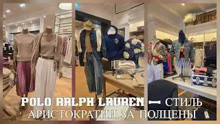 POLO RALPH LAUREN &mdash; СТИЛЬ АРИСТОКРАТИИ ЗА ПОЛЦЕНЫ