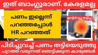BANGALORE ASHOK LEYLAND JOB INTERVIEW SCAM EXPLAINED.| ഇന്റർവ്യൂ തട്ടിപ്പിന്റെ കൂടുതൽ വിവരങ്ങൾ