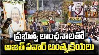 Dy CM Ajit Pawar Last Rites Held With State Honors In Baramati | V6 News