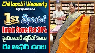 Chillapalli weaverly విజయవాడ | 1st anniversary special Entair store flat 30%| హైదరాబాద్ storeలో కూడా