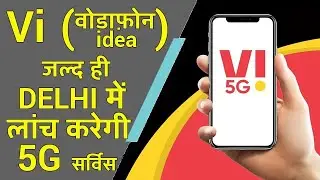 Vi (Vodafone Idea) To Launch 5G Service in Delhi Soon