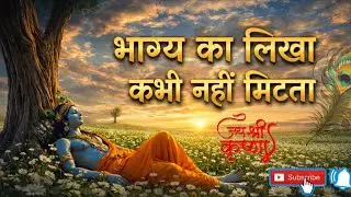 दुख आएंगे जाएंगे तुम अपना संयम मत खोना | Bhgwat Geeta Saar | Best Krishna Motivational Vani