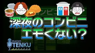 #1 深夜のコンビニってエモくない？