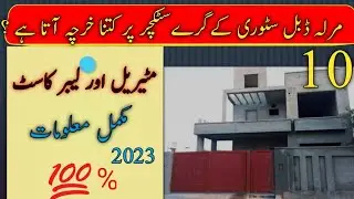 10 Marla double story house gray structure cost in pakistan | construction tips7276|complete video