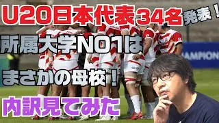 U20ラグビー日本代表34名発表！／YouTube初めて7年 所属大学1位がまさかの慶應！／出身高校も調べてみた
