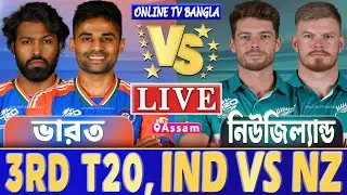 ভারত বনাম নিউজিল্যান্ড ৩য় টি২০ লাইভ খেলা দেখি | Live India vs New Zealand T20, IND vs NZ Live