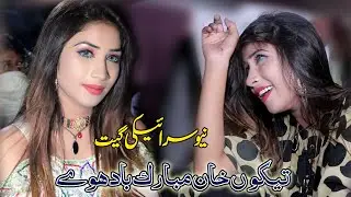 Mahi Khan | Tekon Khan Mubrak Bad Hove |  Tede Shehar Da Rol Malang | Mehdi Production 0349-0807792