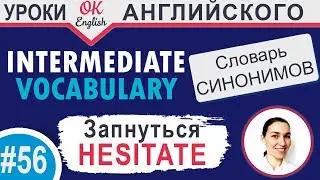 #56 Hesitate - Колебаться  📘 Intermediate vocabulary of synonyms - Английский словарь | OK English