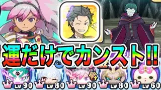 ぷにぷに「SPアイコン狙って!!」リゼロコラボイベント限定スコアアタックを最強降りパーティでやってみた！