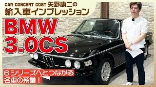 #846 6シリーズへとつながる名車の系譜！BMW 3.0CS