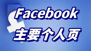 Facebook主要个人主页 #facebook账号购买 #facebook #facebook主要个人页 #facebook软件销售 #facebook营销推广 #脸书 #facebook购买账号