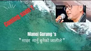 MACHHA MARNU // COMING SOON // MANOJ GURUNG OFFICIAL SONG // LAXMI DAHAL // BHANU RAMUDAMU // SANJAY
