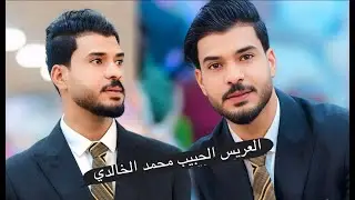 حفل الحبيب❤️‍🔥📸💪  محمد الخالدي 2025 اقوى معزوفات