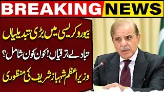 PM Shehbaz Sharif Approves Promotion of 47 Officers to Grade-22 | Breaking News