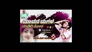 ಮಾವನ ಮಗಳ ಮಾಡಿದಿ ಮೋಸ.. //BASU KELUR 🎤