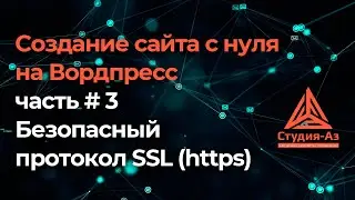 Создание сайта на WordPress  ч 3 Безопасный протокол SSL https